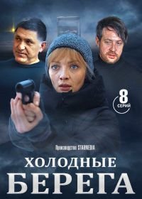 Холодные берега (2019)