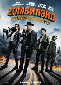 Zомбилэнд: Контрольный выстрел (2019) Zombieland: Double Tap