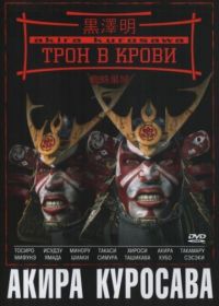 Трон в крови (1957) Kumonosu-jô