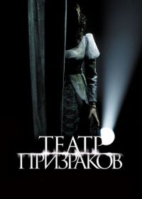 Театр призраков (2015) Gekijo rei