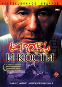 Кровь и кости (2004) Chi to hone