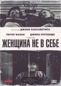 Женщина не в себе (1974) A Woman Under the Influence