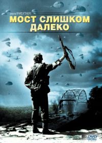 Мост слишком далеко (1977) A Bridge Too Far