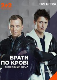 Братья по крови (2019)