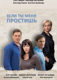 Если ты меня простишь (2019)