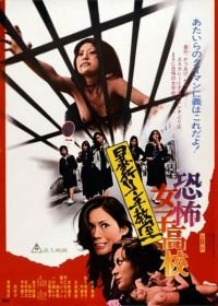 Ужасная школа для девочек: Линчевание в классе (1973) Kyôfu joshikôkô: Bôkô rinchi kyôshitsu