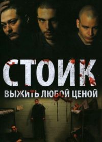 Стоик: Выжить любой ценой (2009) Stoic