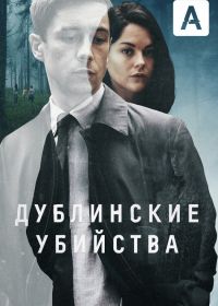 Дублинские убийства (2019) Dublin Murders