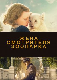 Жена смотрителя зоопарка (2017) The Zookeeper's Wife