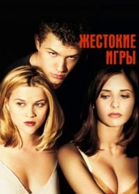 Жестокие игры (1999) Cruel Intentions