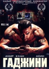 Гаджини (2008) Ghajini