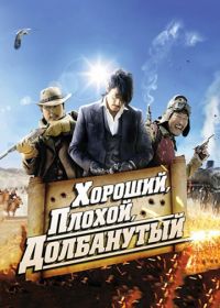 Хороший, плохой, долбанутый (2008) Joheunnom nappeunnom isanghannom