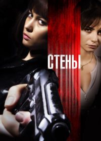 Стены (2009) Kirot