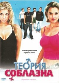 Теория соблазна (2004) Window Theory