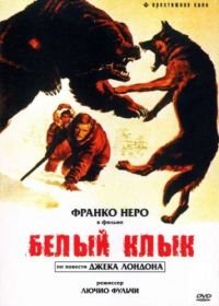 Белый клык (1973) Zanna Bianca