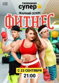 Фитнес (2018)