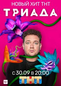 Триада (2019)