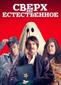 Сверх (2019) естественное (2019) Extra Ordinary