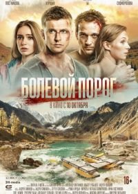 Болевой порог (2019)