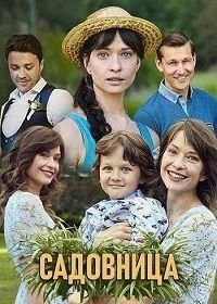 Садовница (2019)