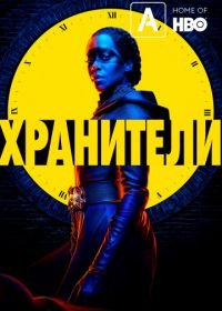 Хранители (2019) Watchmen