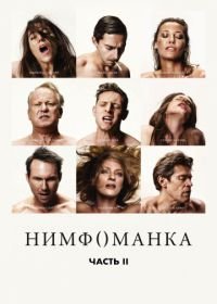 Нимфоманка: Часть 2 (2013) Nymphomaniac: Vol. II