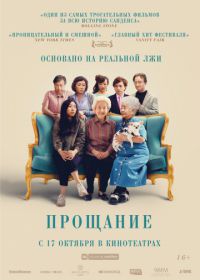 Прощание (2019) The Farewell