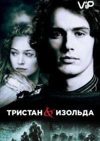 Тристан и Изольда (2005) Tristan + Isolde