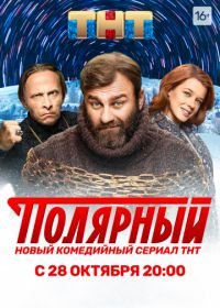 Полярный (2019)