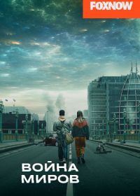 Война миров (2019) War of the Worlds