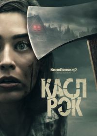 Касл-Рок (2018) Castle Rock