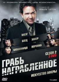 Грабь награбленное (2008) Leverage