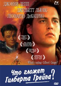 Что гложет Гилберта Грейпа? (1993) What's Eating Gilbert Grape