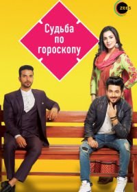 Судьба по гороскопу (2017) Kundali Bhagya