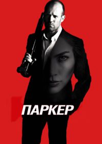 Паркер (2012) Parker