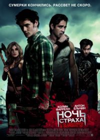 Ночь страха (2011) Fright Night