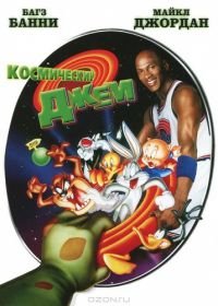 Космический джем (1996) Space Jam