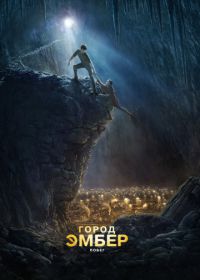 Город Эмбер: Побег (2008) City of Ember