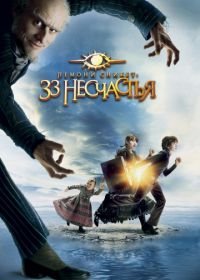 Лемони Сникет: 33 несчастья (2004) A Series of Unfortunate Events