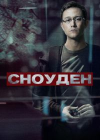 Сноуден (2016) Snowden