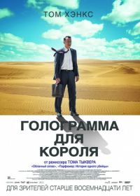 Голограмма для короля (2016) A Hologram for the King