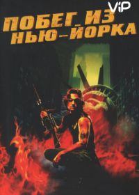 Побег из Нью-Йорка (1981) Escape from New York