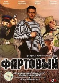 Фартовый (2006)