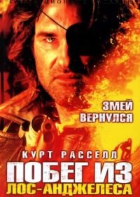 Побег из Лос-Анджелеса (1996) Escape from L.A.