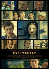 Кумир (2019)