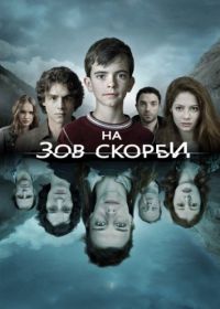 На зов скорби (2012) Les Revenants