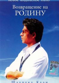 Возвращение на Родину (2004) Swades: We, the People