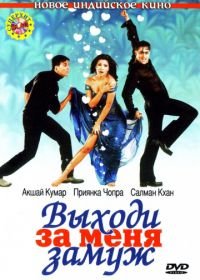 Выходи за меня замуж (2004) Mujhse Shaadi Karogi