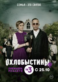 Охлобыстины (2019)