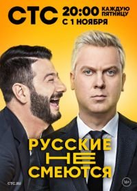 Русские не смеются (2019)